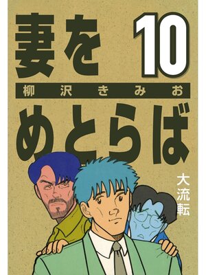 cover image of 妻をめとらば: (10) 大流転